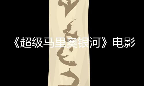 配银河影引音口台词听似震惊脏话级马家长误致超里奥电