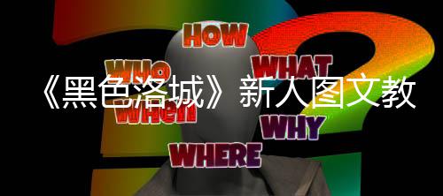 黑图文新人教学城大全色洛首页