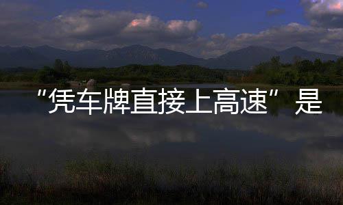 凭息解直接准确车牌的信读上高速是不
