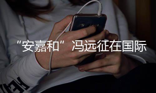日发安远征勇敢冯在国嘉和际反家暴声说不