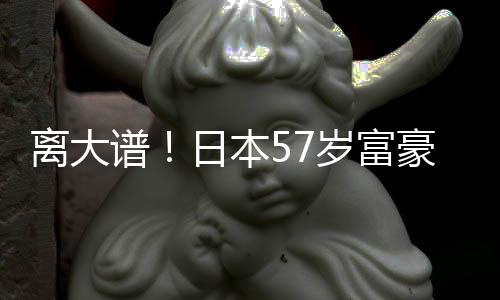 日本豪坐孩子谱个妻2个拥9子1离大岁富
