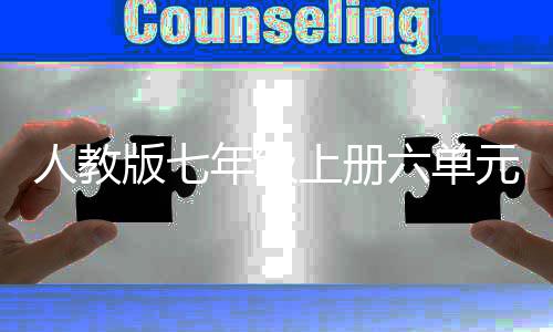 版七年级人教元作星人之我文外六单上册说