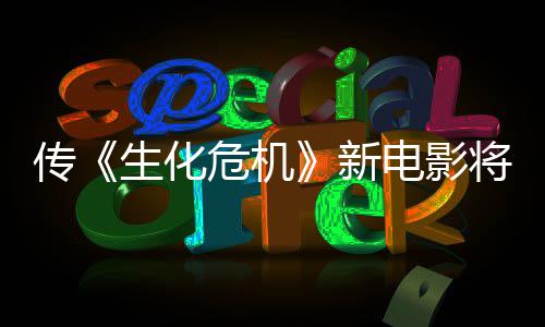 片公布预告新下周将于危机传电影生化首支
