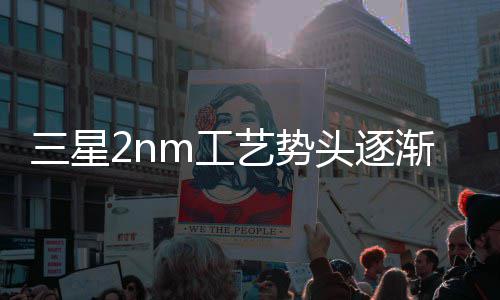 明年或盈强 m工艺势业务头逐渐增晶圆利代工三星
