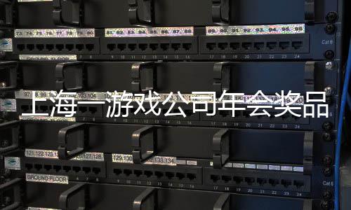 会奖壕品太一游一等特等条 戏公奖金奖5上海司年