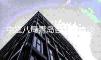 中建八局青岛百发海水淡化厂扩建工程正式开工