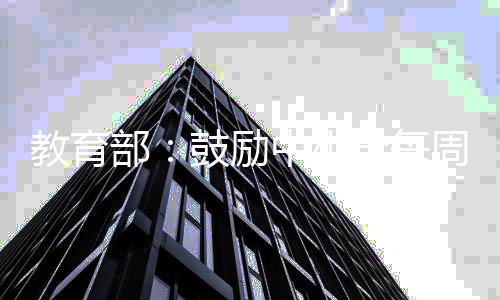 部日 缓解鼓励天无学每中小周一作业考试教育焦虑升学