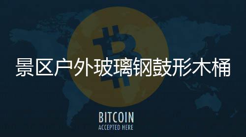 玻璃户外钢鼓意有桶收特色形木景区集垃圾创