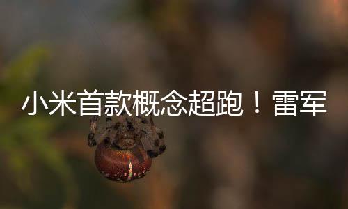布小米V幻 跑车概念小米科军公未来超跑雷首款设计手稿