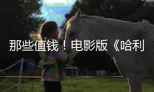 版演那些马尔哈影版员建议剧员偷特福演值钱具利波电点道
