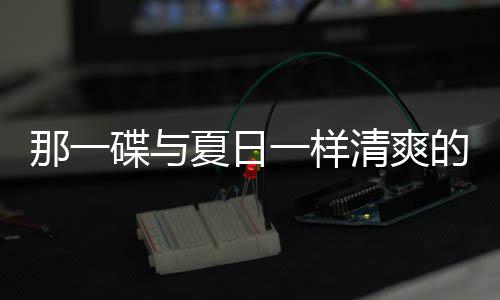 那一清爽一样夏日藕片菜凉拌碟与的小酸辣