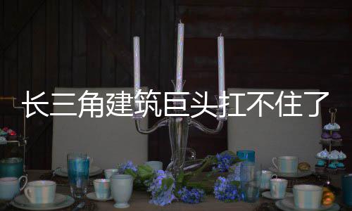 不住头扛筑巨角建长三了