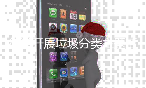 活动分类主题开展街道垃圾