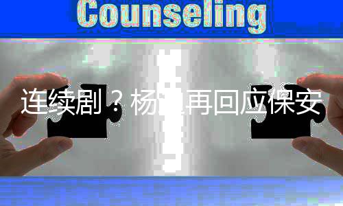 别挡安杨迪应保再回剧见了连续脸我都看