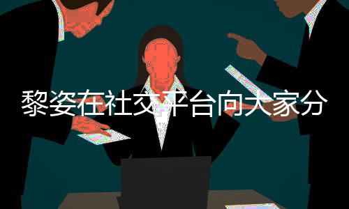 台向分享在社滋润交平近况 嫁残疾黎姿老公大家大15岁生活