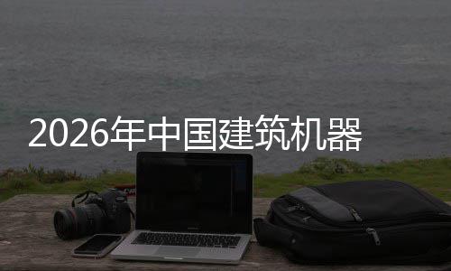 年中器人趋势国建发展行业险预筑机资风及投测