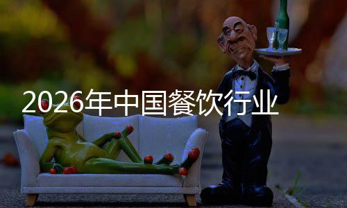 年中模与国餐饮行业市痛点分析场规拆解