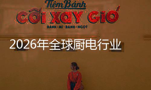 年全案的化解球厨业亿美决方金赛五百厨房场景电行道