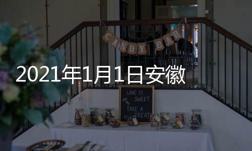 年1日安徽卫月1开始剧盛间 几点几分出时典播视国